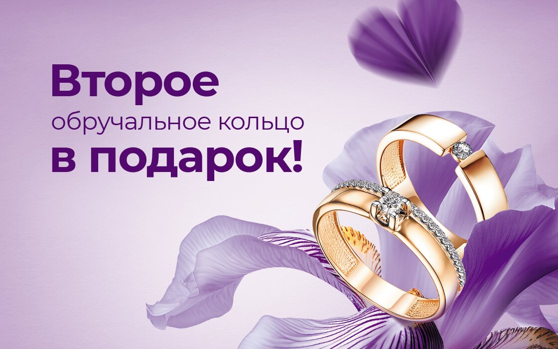 Второе кольцо в подарок!