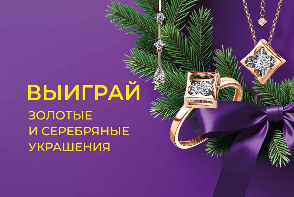 Выиграй золотые и серебряные украшения!