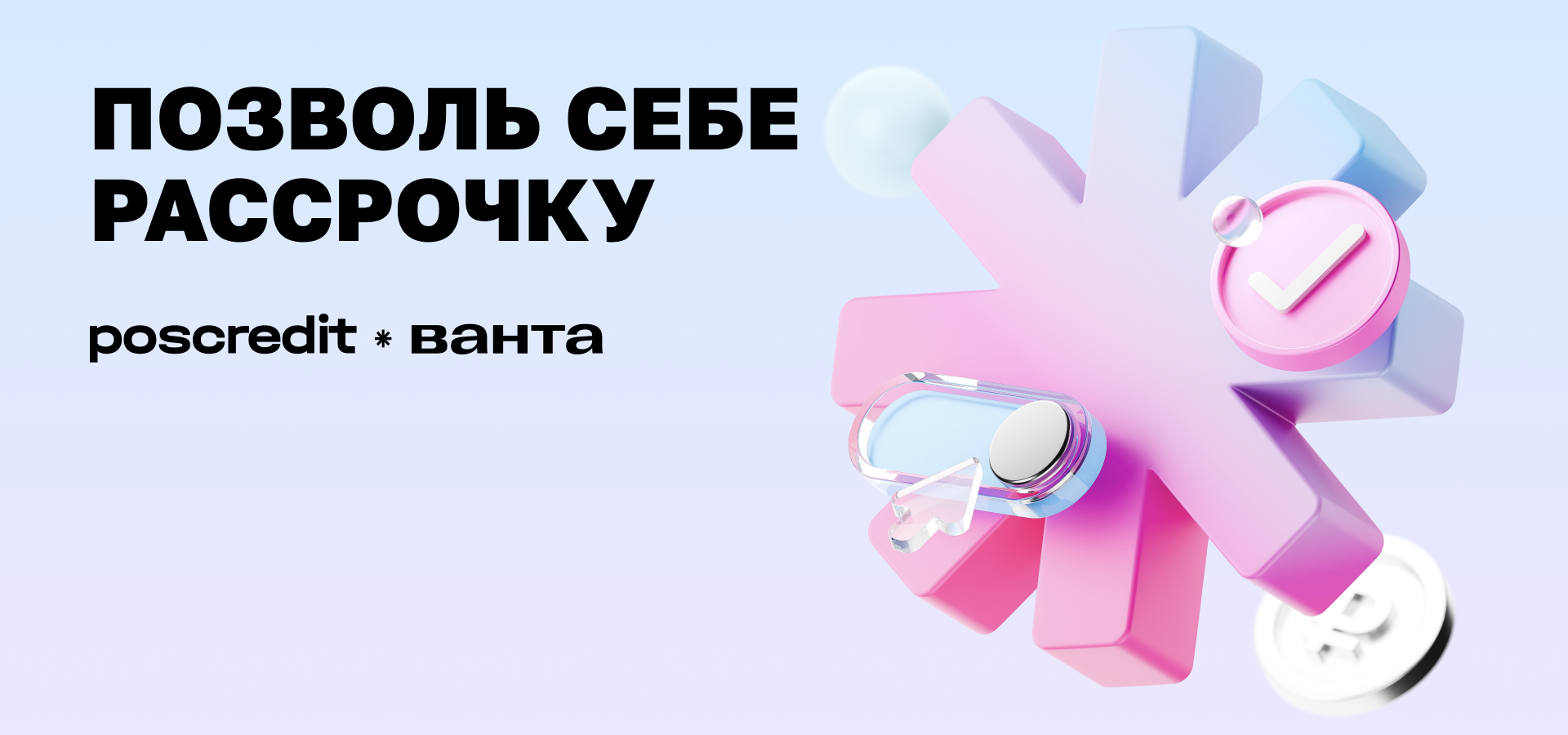 Позволь себе рассрочку